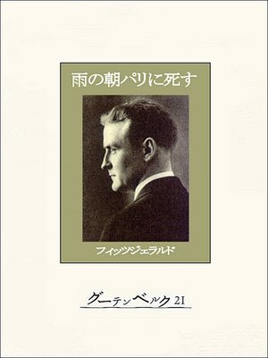 cover image of 雨の朝パリに死す